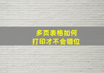 多页表格如何打印才不会错位