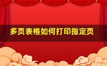 多页表格如何打印指定页