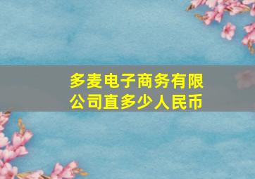 多麦电子商务有限公司直多少人民币