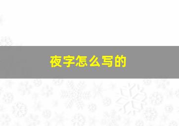 夜字怎么写的