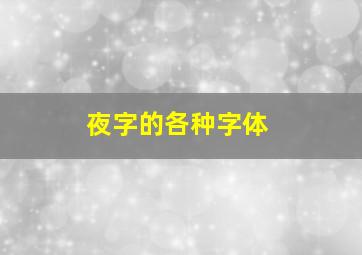 夜字的各种字体