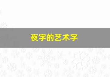 夜字的艺术字