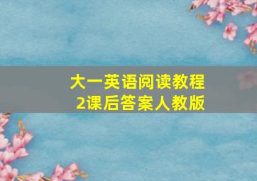 大一英语阅读教程2课后答案人教版