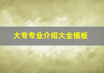 大专专业介绍大全模板