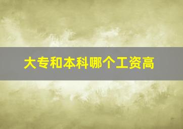 大专和本科哪个工资高