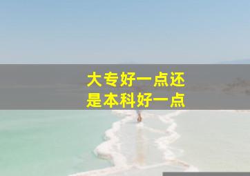 大专好一点还是本科好一点