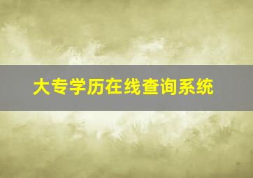 大专学历在线查询系统