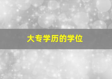 大专学历的学位