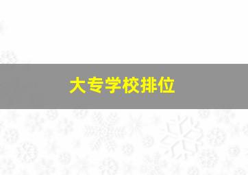 大专学校排位