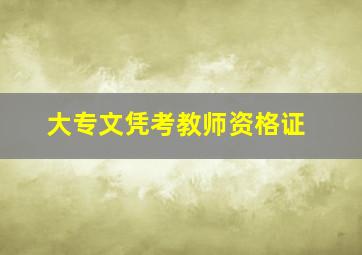 大专文凭考教师资格证