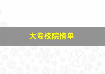 大专校院榜单