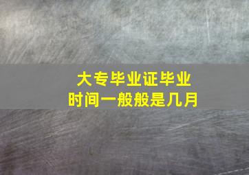 大专毕业证毕业时间一般般是几月