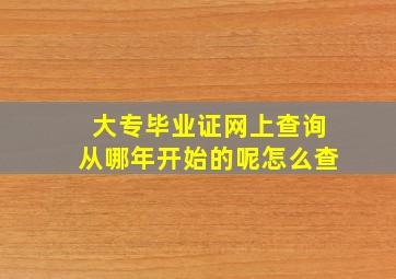 大专毕业证网上查询从哪年开始的呢怎么查