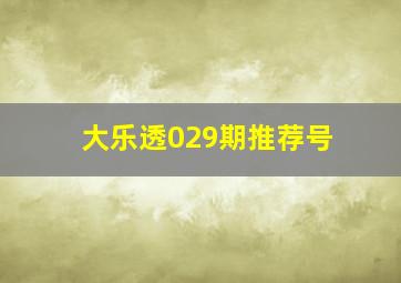 大乐透029期推荐号