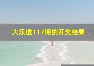 大乐透117期的开奖结果