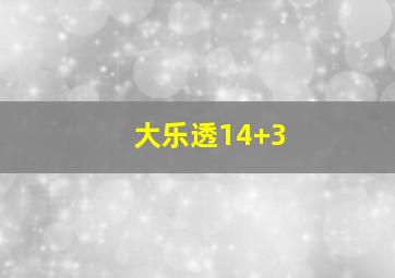 大乐透14+3