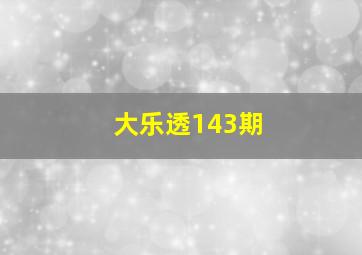 大乐透143期