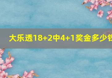 大乐透18+2中4+1奖金多少钱