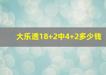 大乐透18+2中4+2多少钱