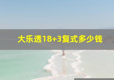 大乐透18+3复式多少钱