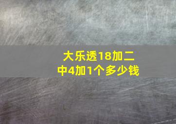 大乐透18加二中4加1个多少钱