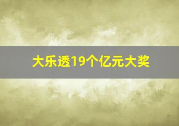 大乐透19个亿元大奖