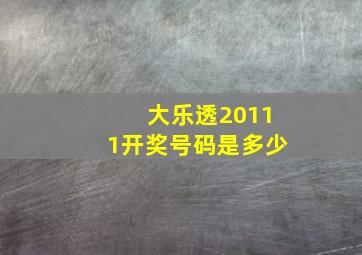 大乐透20111开奖号码是多少