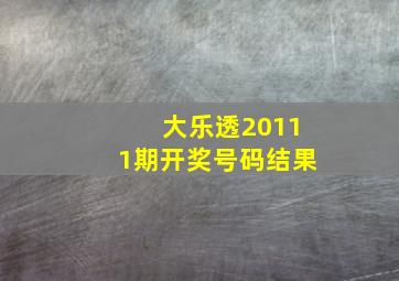 大乐透20111期开奖号码结果