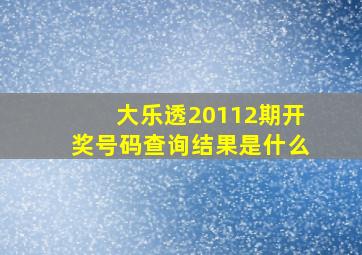 大乐透20112期开奖号码查询结果是什么