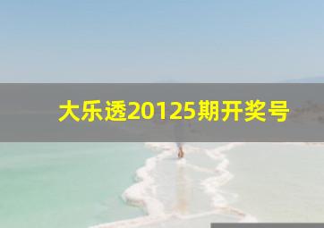 大乐透20125期开奖号