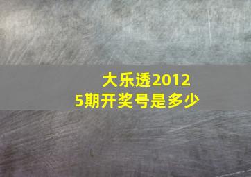 大乐透20125期开奖号是多少