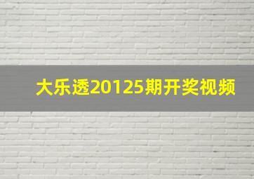 大乐透20125期开奖视频