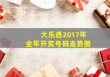 大乐透2017年全年开奖号码走势图