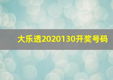 大乐透2020130开奖号码