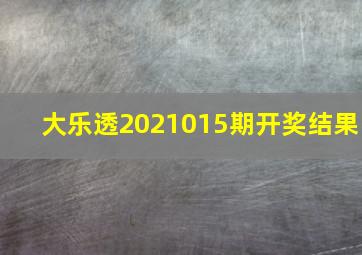 大乐透2021015期开奖结果