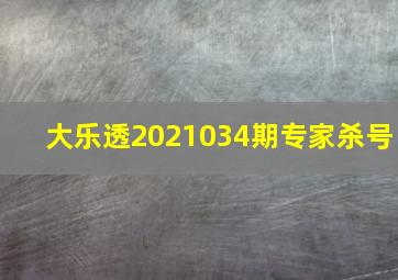 大乐透2021034期专家杀号