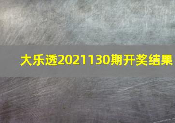 大乐透2021130期开奖结果