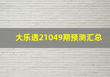 大乐透21049期预测汇总