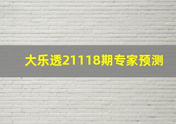 大乐透21118期专家预测