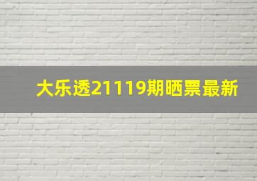 大乐透21119期晒票最新