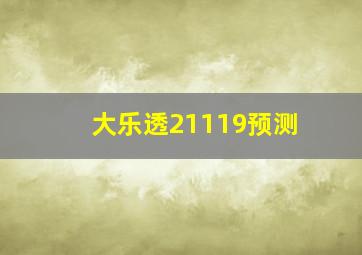 大乐透21119预测