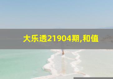 大乐透21904期,和值