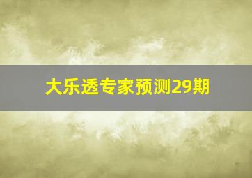 大乐透专家预测29期