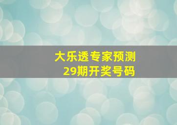 大乐透专家预测29期开奖号码