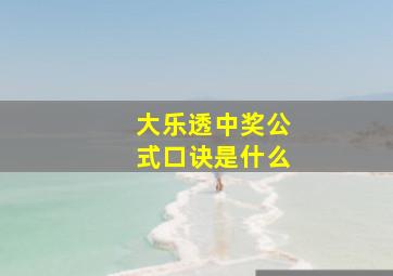 大乐透中奖公式口诀是什么