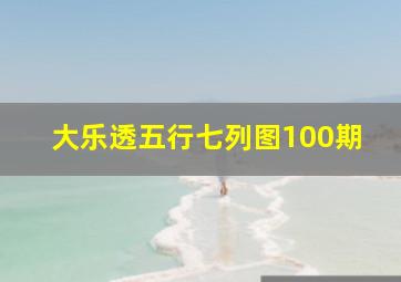 大乐透五行七列图100期