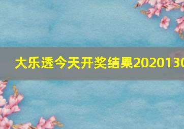 大乐透今天开奖结果2020130