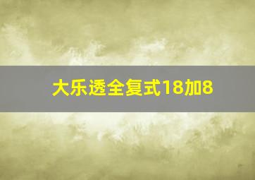 大乐透全复式18加8