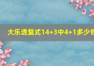 大乐透复式14+3中4+1多少钱