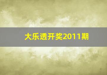 大乐透开奖2011期